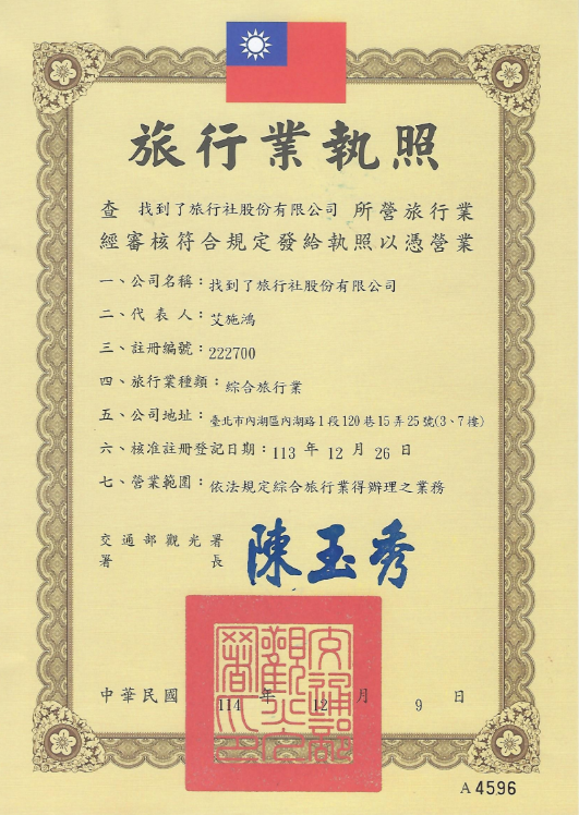 旅行業執照